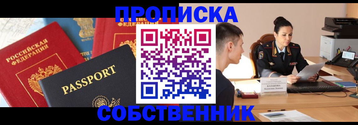 купить прописку в Болотном